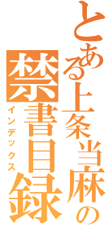 とある上条当麻の禁書目録（インデックス）