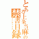 とある上条当麻の禁書目録（インデックス）