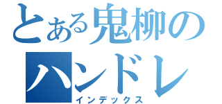 とある鬼柳のハンドレス（インデックス）