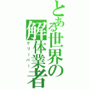 とある世界の解体業者（クリーパー）