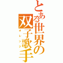 とある世界の双子歌手（オレンジ）