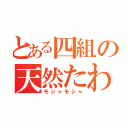 とある四組の天然たわし（モジャモジャ）