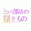 とある部活の若きもの（２年生以下）