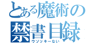 とある魔術の禁書目録（ウソッキーない）