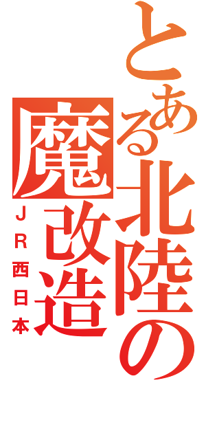 とある北陸の魔改造（ＪＲ西日本）