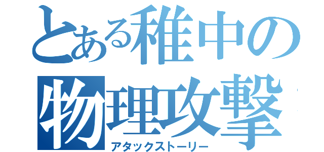 とある稚中の物理攻撃物語（アタックストーリー）