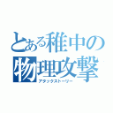 とある稚中の物理攻撃物語（アタックストーリー）