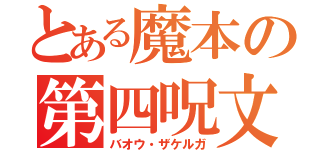 とある魔本の第四呪文（バオウ・ザケルガ）