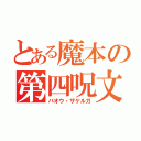 とある魔本の第四呪文（バオウ・ザケルガ）