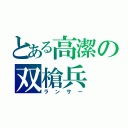 とある高潔の双槍兵（ランサー）