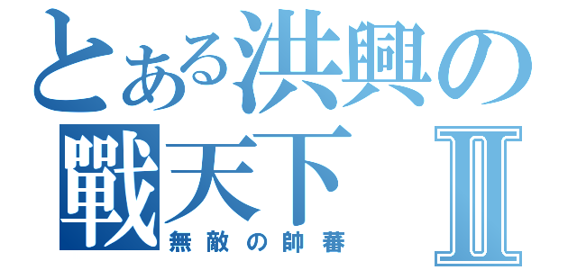 とある洪興の戰天下Ⅱ（無敵の帥蕃）