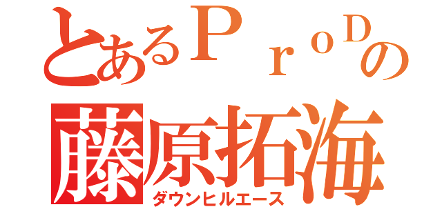 とあるＰｒｏＤの藤原拓海（ダウンヒルエース）