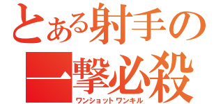 とある射手の一撃必殺（ワンショットワンキル）