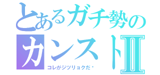 とあるガチ勢のカンストⅡ（コレがジツリョクだ⇦）