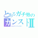 とあるガチ勢のカンストⅡ（コレがジツリョクだ⇦）