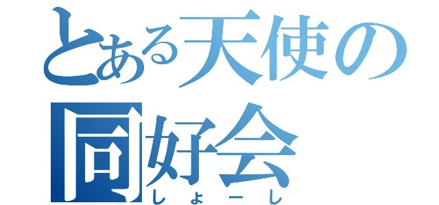 とある天使の同好会（しょーし）