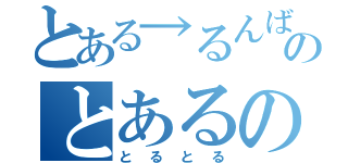 とある→るんばのとあるの（とるとる）