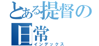 とある提督の日常（インデックス）