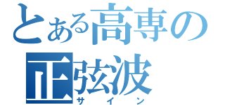 とある高専の正弦波（サイン）