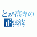 とある高専の正弦波（サイン）