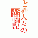 とある人々の奮闘記（あいとゆうきのおときばなし）