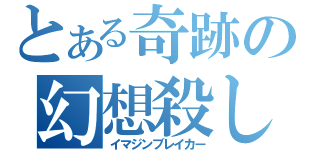 とある奇跡の幻想殺し（イマジンブレイカー）