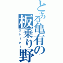 とある亀有の板乗り野郎（スケーター）