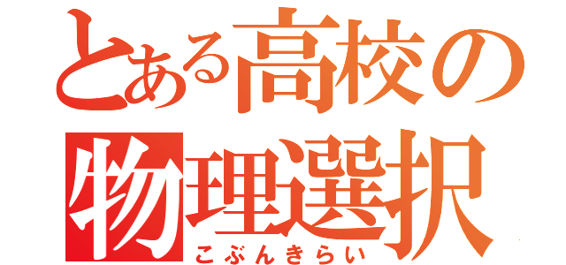 とある高校の物理選択（こぶんきらい）