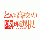 とある高校の物理選択（こぶんきらい）