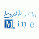 とあるゆっくりのＭｉｎｅｃｒａｆｔ（実況）