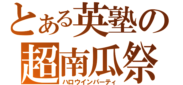 とある英塾の超南瓜祭（ハロウインパーティ）