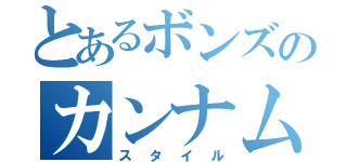 とあるボンズのカンナム（スタイル）