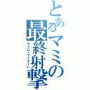 とあるマミの最終射撃（ティロ・フィナーレ）