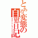 とある変態の自慰日記（マスターベーション）