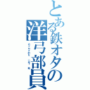 とある鉄オタの洋弓部員（のブログ的な　（以下 略）