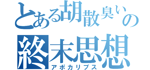 とある胡散臭い千弘の終末思想（アポカリプス）