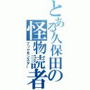 とある久保田の怪物読者（ブックモンスター）