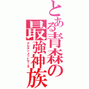 とある青森の最強神族（アルティメットサーガ）