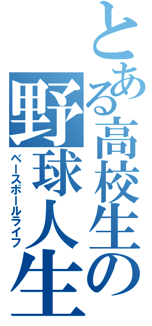 とある高校生の野球人生（ベースボールライフ）