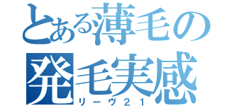 とある薄毛の発毛実感（リーヴ２１）