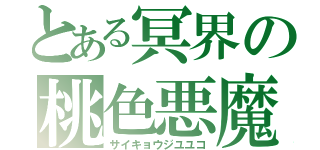 とある冥界の桃色悪魔（サイキョウジユユコ）