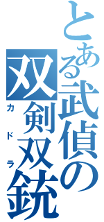 とある武偵の双剣双銃（カドラ）