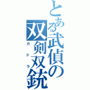 とある武偵の双剣双銃（カドラ）