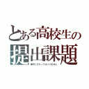 とある高校生の提出課題（絶対にさわってはいけません）