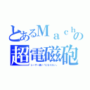 とあるＭａｃｈｉｃｏの超電磁砲（レーザー使い「になりたい」）