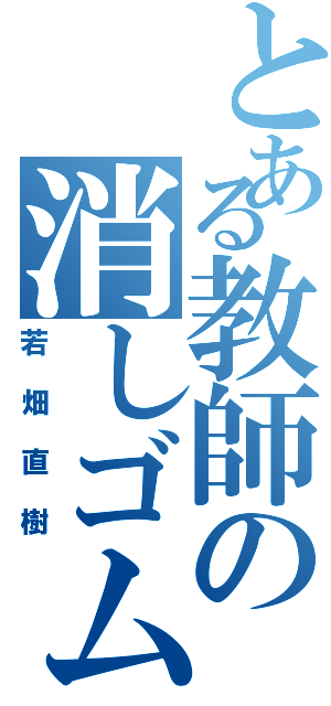 とある教師の消しゴム泥棒（若畑直樹）