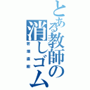 とある教師の消しゴム泥棒（若畑直樹）