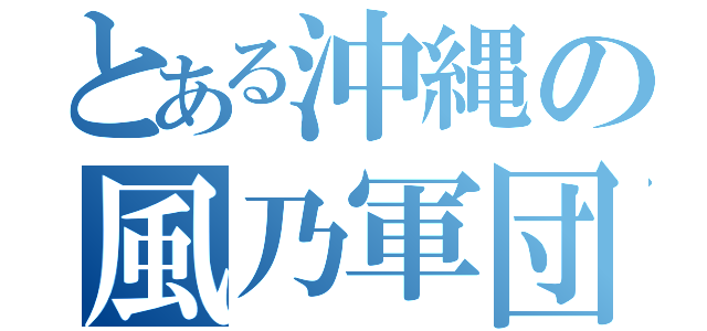 とある沖縄の風乃軍団（）