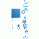 とある￠御影＊の  ♂傭兵（ＲＡＩＬＧＵＮ）