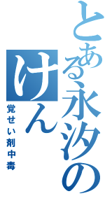 とある永汐のけん（覚せい剤中毒）